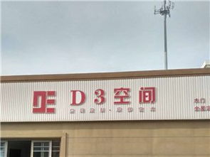 d3空间 2017莱西首届家居建材线上品牌助力会