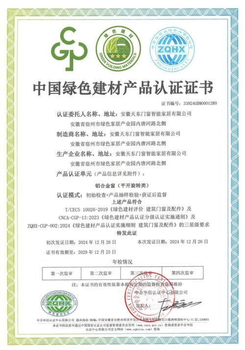 天东门窗荣获 绿色建材产品认证证书