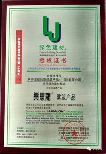 乐思龙r建筑产品获 绿色建材 认证