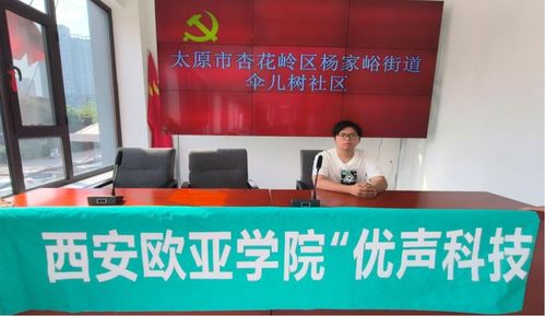 暑期 三下乡 挺膺担当砺青春,欧亚学子西部行 优声科技暑期 三下乡 社会实践活动纪实