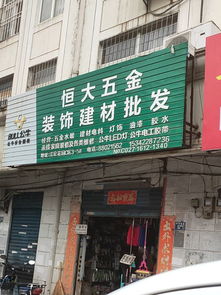 恒大五金装饰建材批发地址,电话,价格,团购,营业时间 武汉装修建材